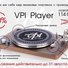 На проигрыватель виниловых дисков VPI Player - скидка 20%